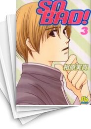 [中古]SO BAD! [文庫版] (1-3巻 全巻)