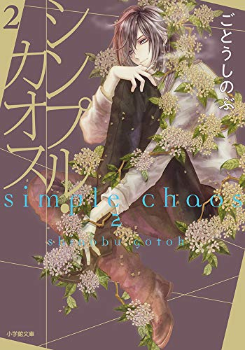 ライトノベル シンプル カオス 全2冊 漫画全巻ドットコム