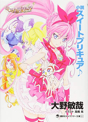 ライトノベル 小説 スイートプリキュア 全1冊 漫画全巻ドットコム