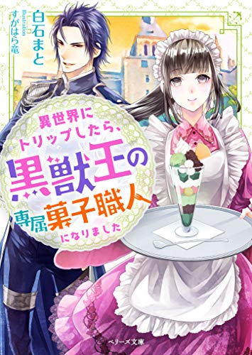 [ライトノベル]異世界にトリップしたら、黒獣王の専属菓子職人になりました (全1冊)