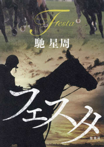 フェスタ