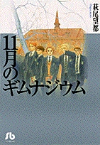 11月のギムナジウム [文庫版] (1巻 全巻)