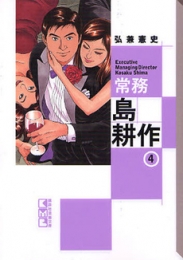 常務島耕作 [文庫版] (1-4巻 全巻)