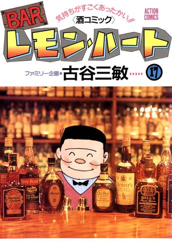 BARレモン・ハート　17巻