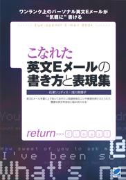 こなれた英文Eメールの書き方と表現集