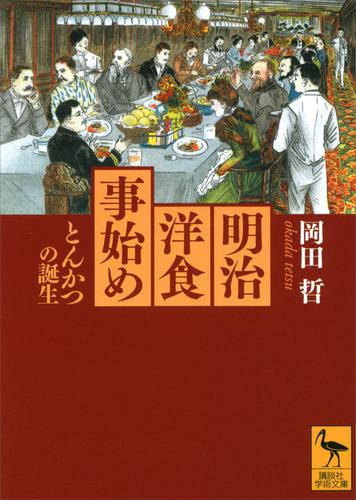 明治洋食事始め　とんかつの誕生