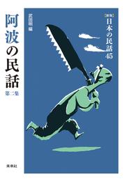 ［新版］日本の民話45　阿波の民話　第二集