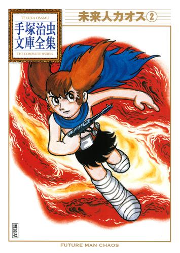 未来人カオス 手塚治虫文庫全集 2 冊セット 全巻