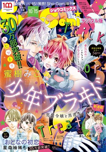 Sho－ComiX 2022年10月15日号(2022年9月15日発売) | 漫画全巻ドットコム