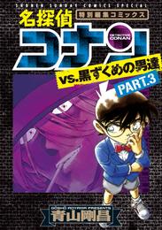 名探偵コナンvs.黒ずくめの男達（３）