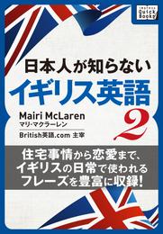 [音声DL付] 日本人が知らないイギリス英語入門 ～アメリカ英語と比較しながら、基本から文化背景までわかる！～ 2 冊セット 最新刊まで