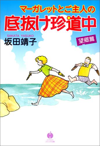 マーガレットとご主人の底抜け珍道中　望郷篇