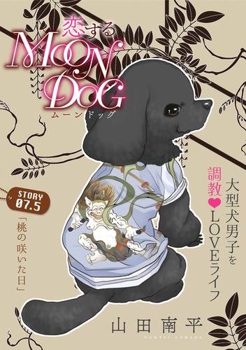 電子版 花ゆめai 恋するmoon Dog Story07 5 山田南平 漫画全巻ドットコム
