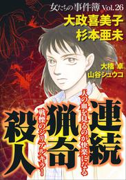 女たちの事件簿Ｖｏｌ．２６～連続猟奇殺人～ 1巻