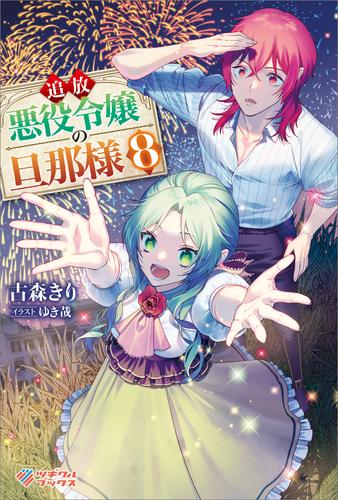 追放悪役令嬢の旦那様 8 冊セット 最新刊まで