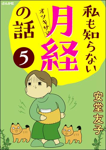 私も知らない月経の話(分冊版) 【第5話】
