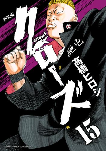 電子版 新装版 クローズ 15 高橋ヒロシ 漫画全巻ドットコム