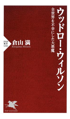 電子版 ウッドロー ウィルソン 全世界を不幸にした大悪魔 倉山満 漫画全巻ドットコム