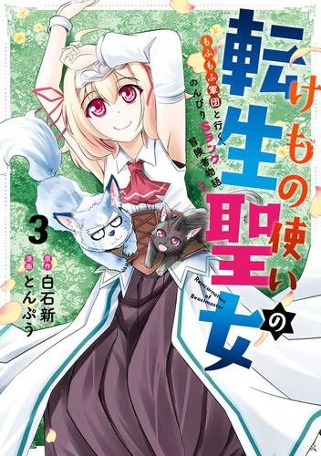 けもの使いの転生聖女 ～もふもふ軍団と行く、のんびりSランク冒険者物語～ 3巻