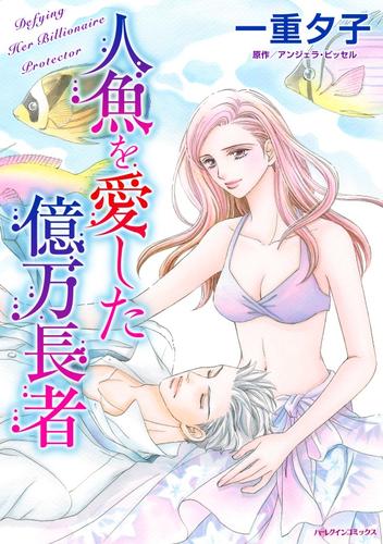 人魚を愛した億万長者【分冊】 2巻