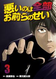 悪いのは全部お前らのせい　単行本版 3 冊セット 全巻
