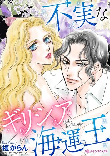 不実なギリシア海運王【分冊】 12 冊セット 全巻