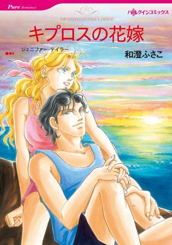 キプロスの花嫁【分冊】 1巻