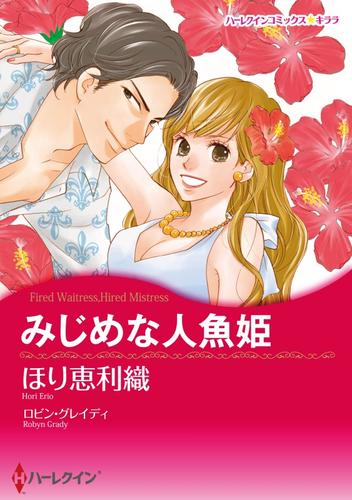 みじめな人魚姫【分冊】 1巻