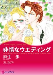 非情なウエディング【分冊】 9巻