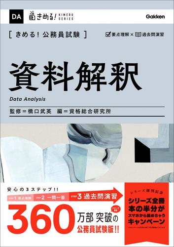 きめる！公務員試験 資料解釈 充実の「過去問」＆「別冊解答解説集」つき！