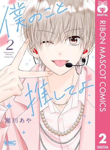 僕のこと推してよ 2 冊セット 最新刊まで