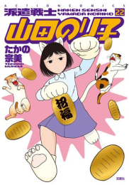 派遣戦士山田のり子 (1-22巻 最新刊)