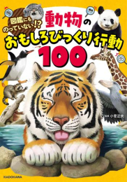 図鑑にものっていない!? 動物のおもしろびっくり行動100