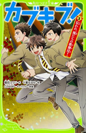 カブキブシリーズ(全3冊)