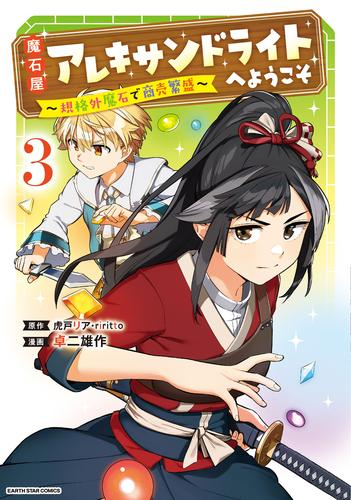 魔石屋アレキサンドライトへようこそ 〜規格外魔石で商売繁盛〜 (1-3巻 最新刊)