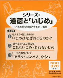 シリーズ・道徳と「いじめ」(全3巻セット)―図書館用特別堅牢製本図書