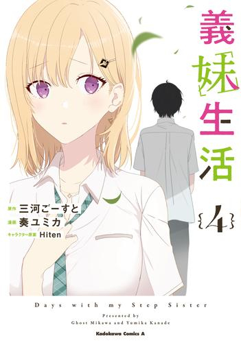 1200円 義妹生活 (1-4巻 最新刊)