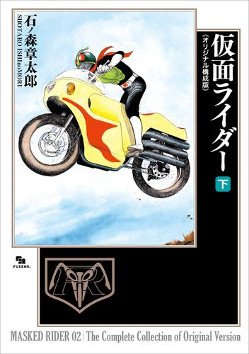 仮面ライダー 《オリジナル構成版》 (1-2巻 全巻)