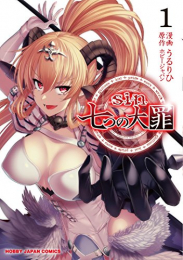 sin 七つの大罪 (1巻 最新刊)