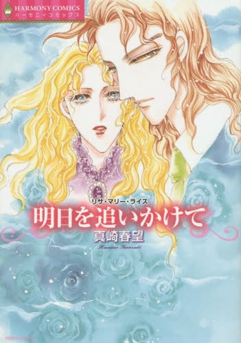 明日を追いかけて (1巻 全巻)