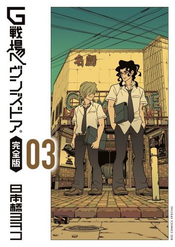 G戦場ヘヴンズドア 完全版 (1-3巻 全巻)