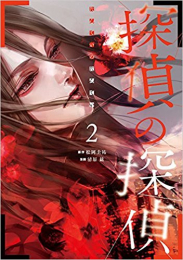 探偵の探偵 (1-2巻 最新刊)