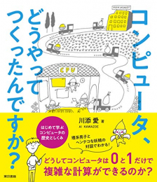 コンピュータ、どうやってつくったんですか?:はじめて学ぶ、コンピュータの歴史としくみ