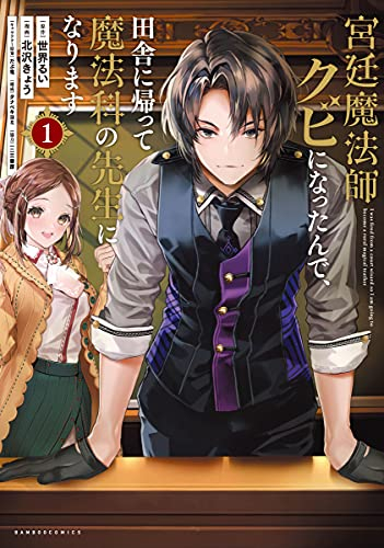 宮廷魔法師クビになったんで、田舎に帰って魔法科の先生になります (1巻 最新刊)