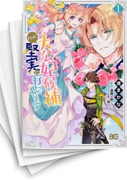 [中古]大公妃候補だけど、堅実に行こうと思います (1-8巻)