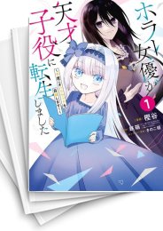 [中古]ホラー女優が天才子役に転生しました 〜今度こそハリウッドを目指します!〜 (1-6巻)