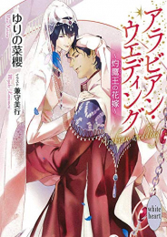 [ライトノベル]アラビアン・ウエディング 〜灼鷹王の花嫁〜 (全1冊)