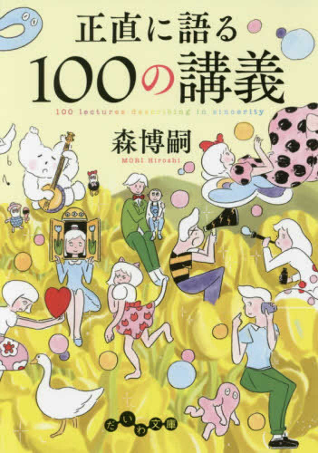 [ライトノベル]正直に語る100の講義 (全1冊)