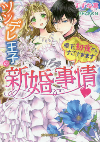 [ライトノベル]ツンデレ王子の新婚事情 殿下、初夜からすごすぎます (全1冊)