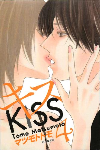 電子版 キス 4巻 マツモトトモ 漫画全巻ドットコム